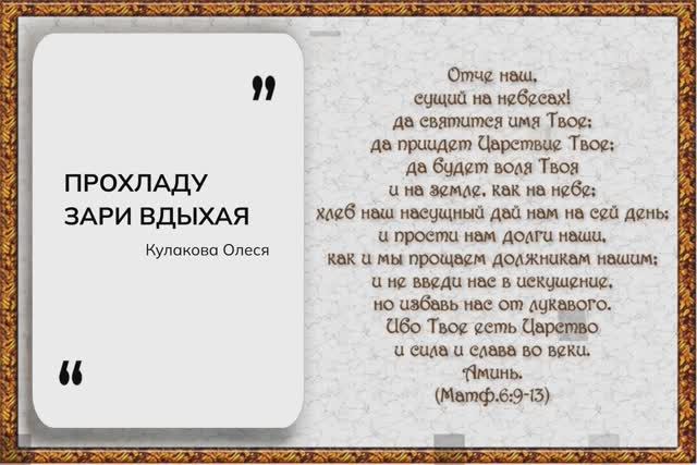 ПРОХЛАДУ ЗАРИ ВДЫХАЯ | Кулакова Олеся