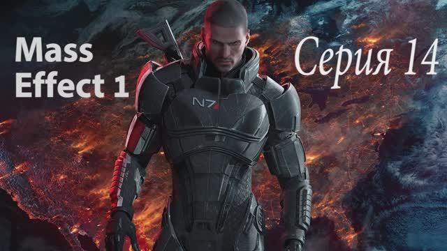 Прохождение игры Mass Effect - 14 СЕРИЯ