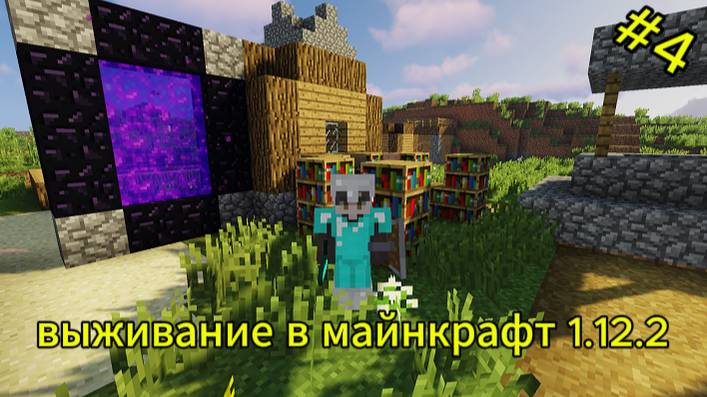 выживание в майнкрафт 1.12.2 #4 смотреть онлайн