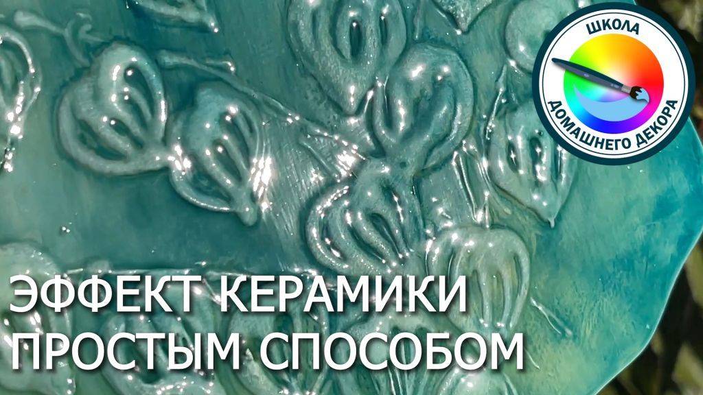 СОЗДАЕМ ИМИТАЦИЮ КЕРАМИКИ ПРОСТЫМ СПОСОБОМ смотреть онлайн