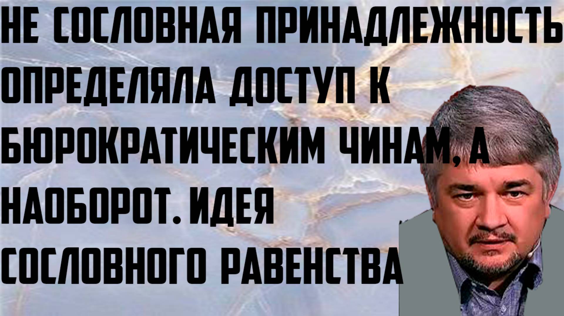Ищенко: Не сословная принадлежность определяла доступ к бюрократическим чинам, а наоборот. Идеология смотреть онлайн
