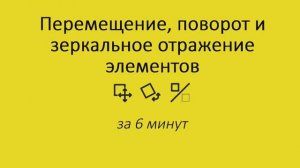 1.4 Перемещение, поворот и зеркальное отражение элементов в Архикад. Обучение Archicad БЕСПЛАТНО