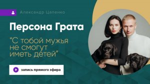 Персона Грата "С тобой мужья не смогут иметь детей"