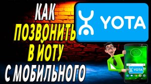 Как позвонить в йоту с мобильного