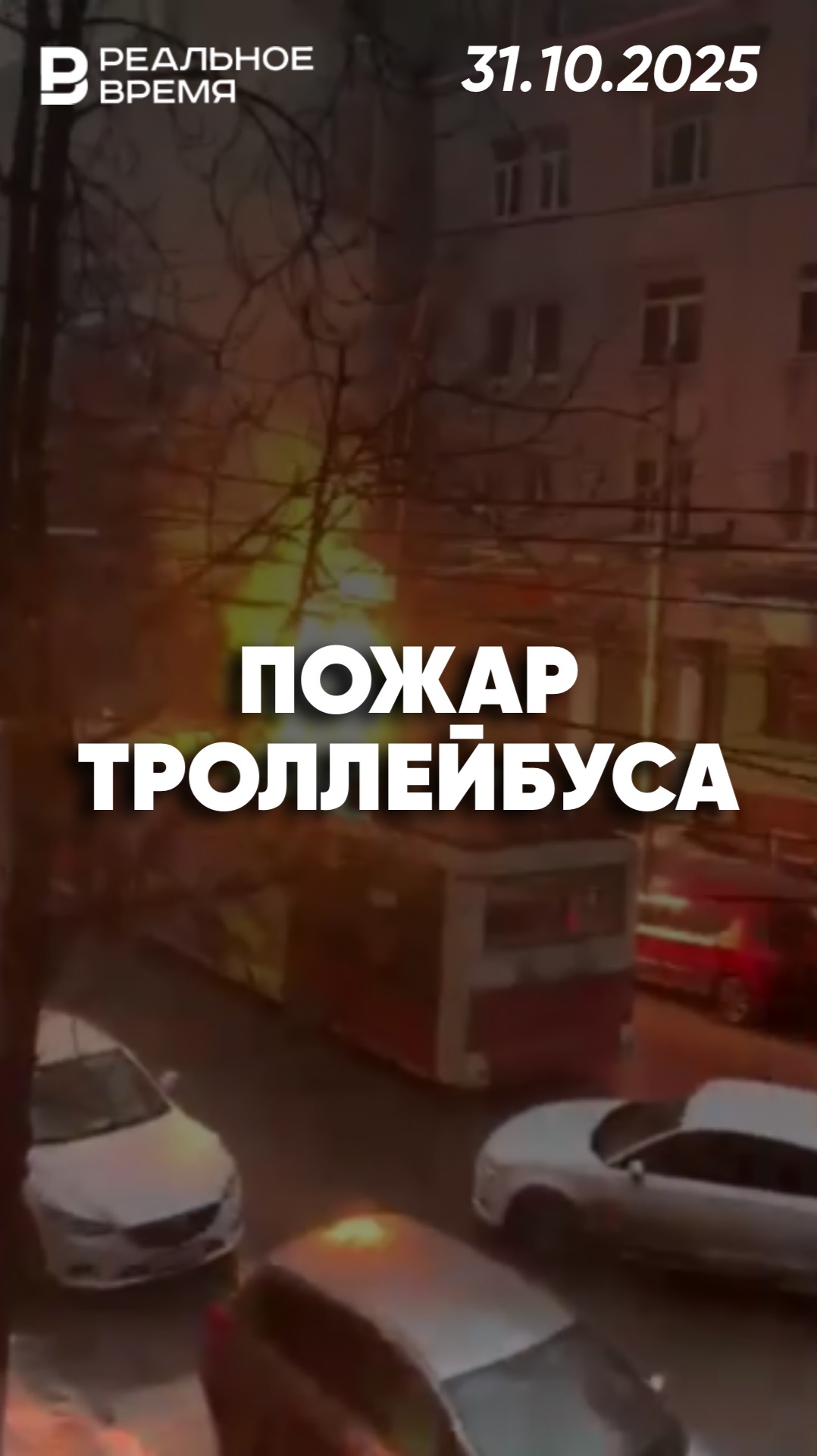 Троллейбус загорелся у вокзала в Саратове смотреть онлайн