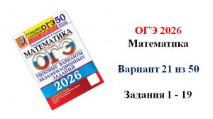 ОГЭ 2026. Математика. Вариант 21 из 50 вариантов. Под ред. И.В. Ященко. Задания 1 - 19