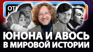 Откуда ноты растут - Юнона и Авось в истории России