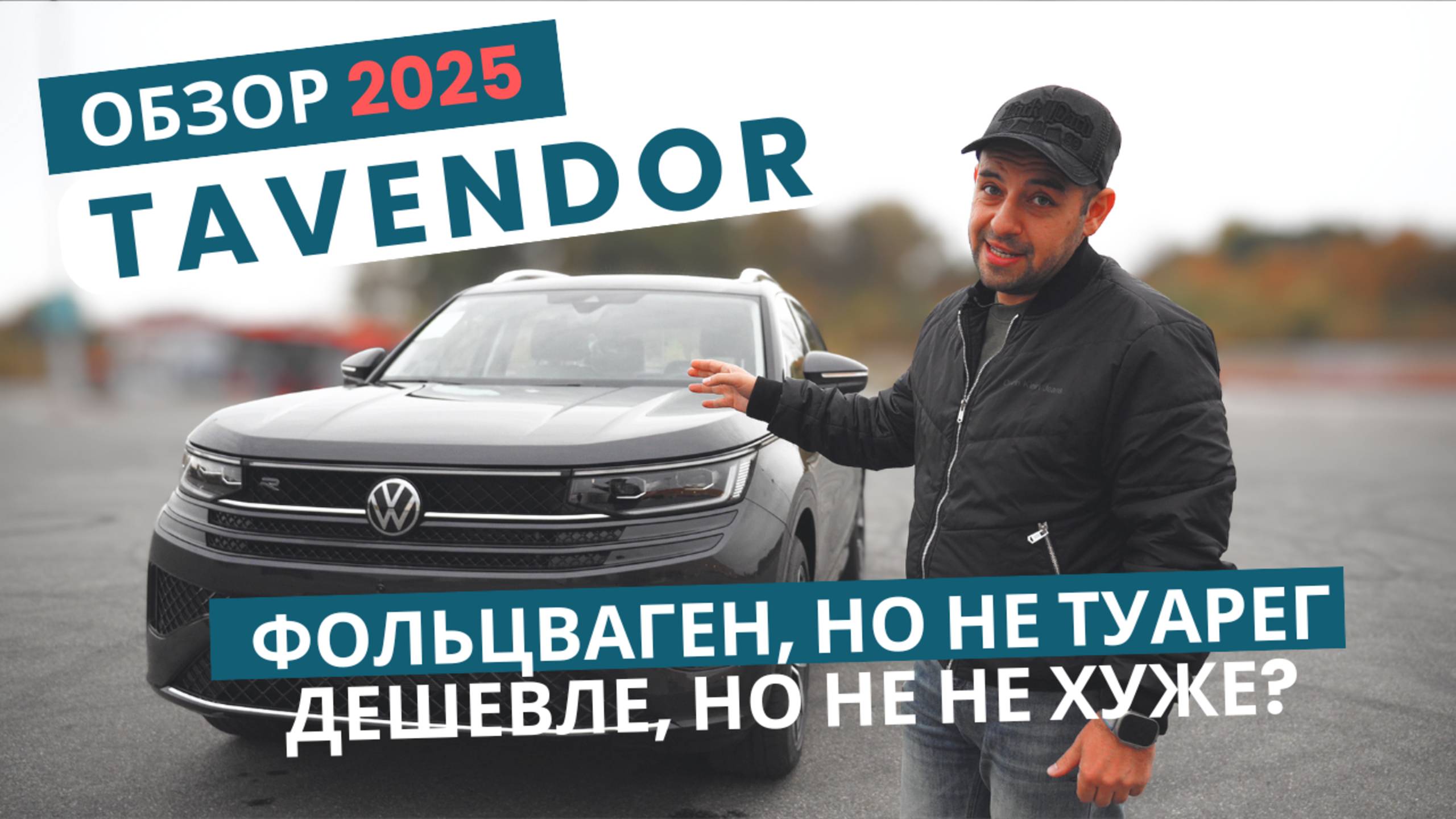 КАК ТУАРЕГ ТОЛЬКО ДЕШЕВЛЕ? Обзор VW ТАВЕНДОР 2025