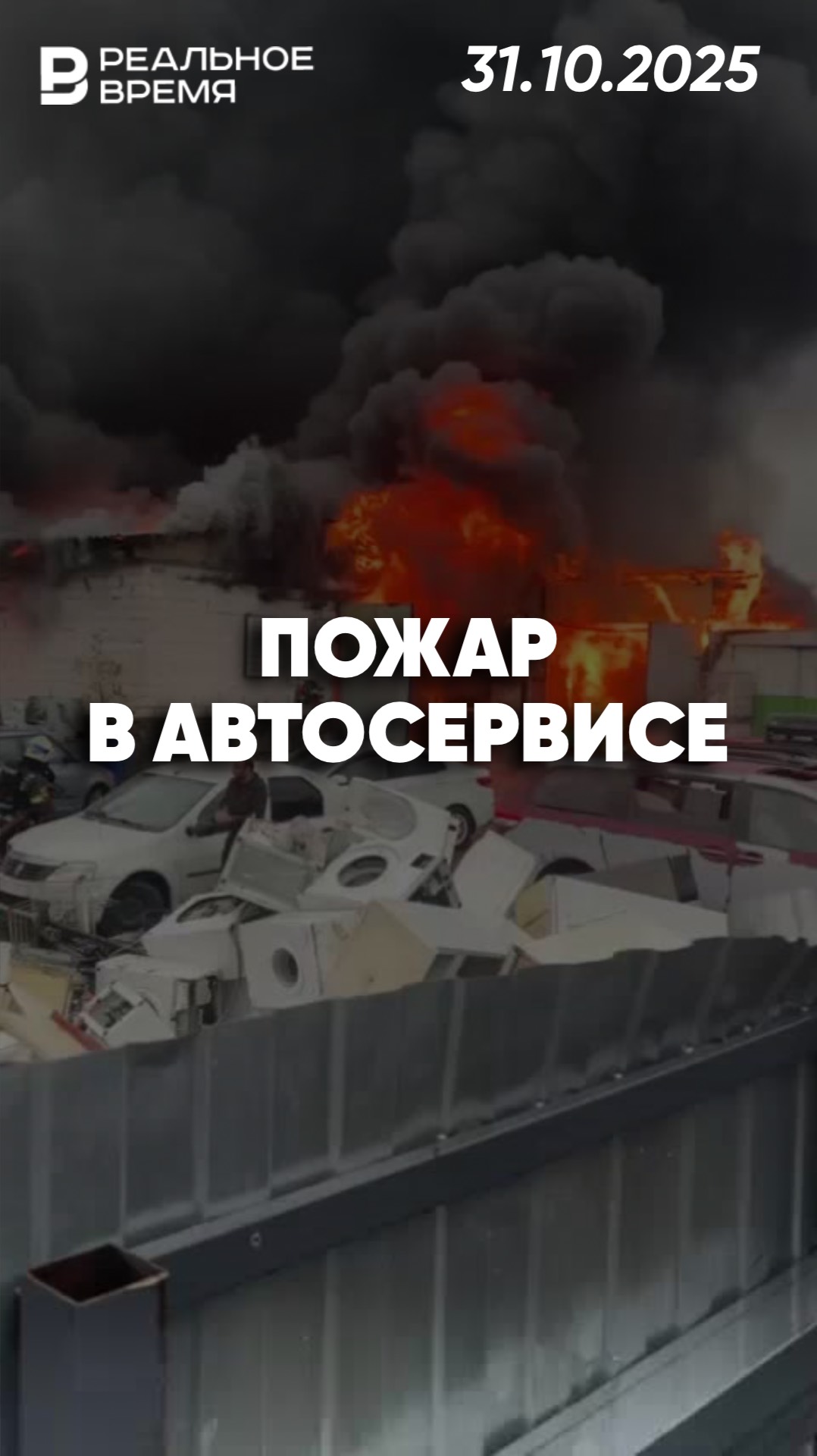 Пожар в автосервисе на юге Москвы смотреть онлайн