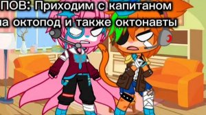 ПОВ: Мы приходим с капитаном на октопод и также видим что на нём происходит