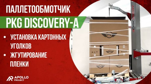 Автоматический паллетообмотчик PKG Discovery-A с установкой уголков и функцией жгутирования пленки