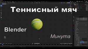 Теннисный мяч в Blender за минуту | №56