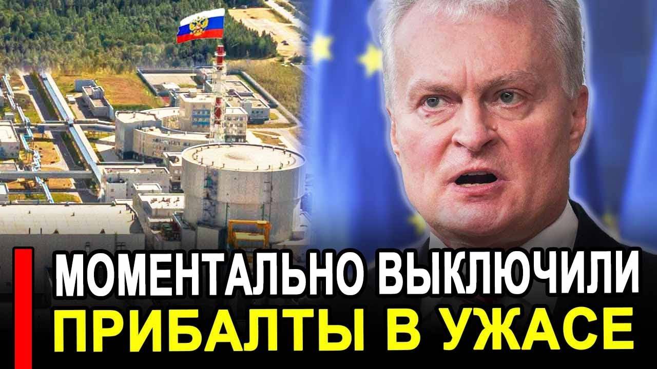 Это произошло...Ранее утром..Прибалты в истерике света нет и ветер не дует. смотреть онлайн