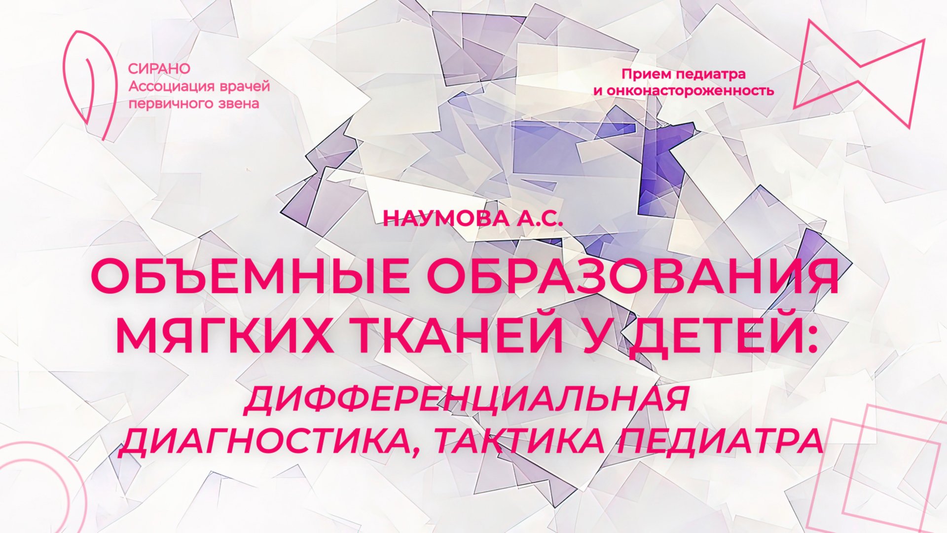 01.11.25 19:00 Объемные образования мягких тканей у детей: дифференциальная диагностика смотреть онлайн