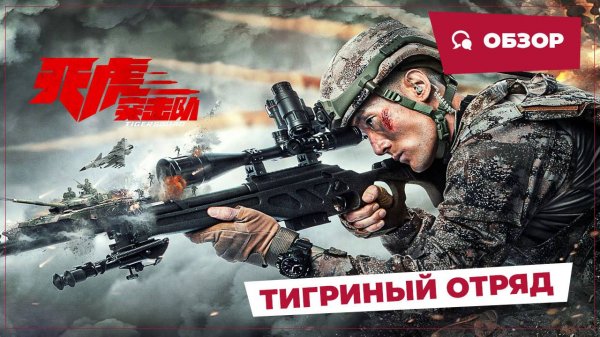 Тигриный отряд (Tiger Squad, 2025) || Новое китайское кино || Обзор
