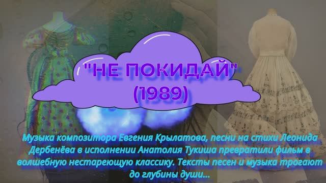кино (фильмы) и музыка Песня Не покидай из одноименного фильма 1989 (исп. А .Тукиш) смотреть онлайн