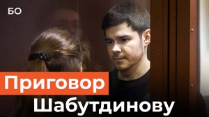 Блогера Аяза Шабутдинова приговорили к 7 годам колонии