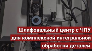 Шлифовальный центр с ЧПУ модели ОШЦ-50