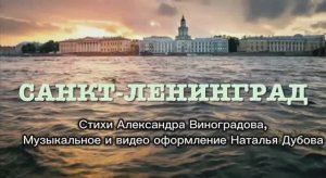 Потрясающая песня Санкт-Ленинград - стихи Александра Виноградова, музыка Натальи Дубовой