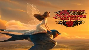 «Дюймовочка» (часть 2 by @AnnReyaMusic)