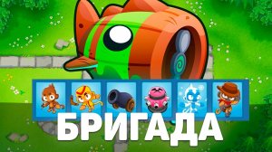 БРИГАДА! | Bloons TD 6 | Битва с Блунариусом! | Bloonarius! | Обновление 51!