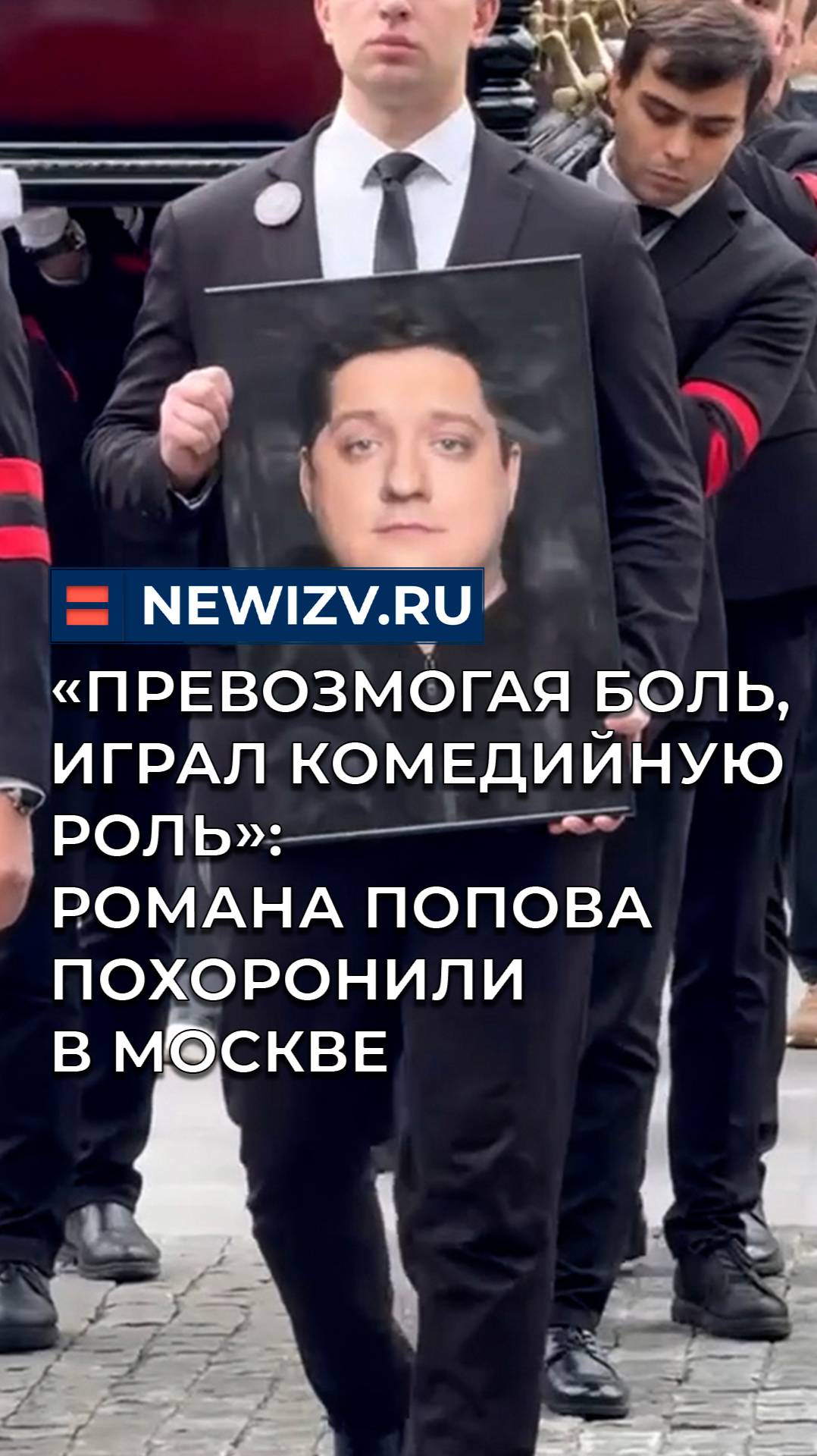 «Превозмогая боль, играл комедийную роль». Романа Попова похоронили в Москве смотреть онлайн