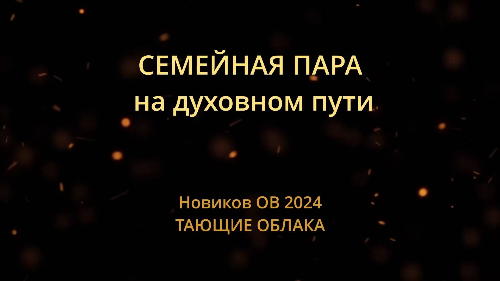 12 Тающие Облака Новиков Олег - Пара на духовном пути