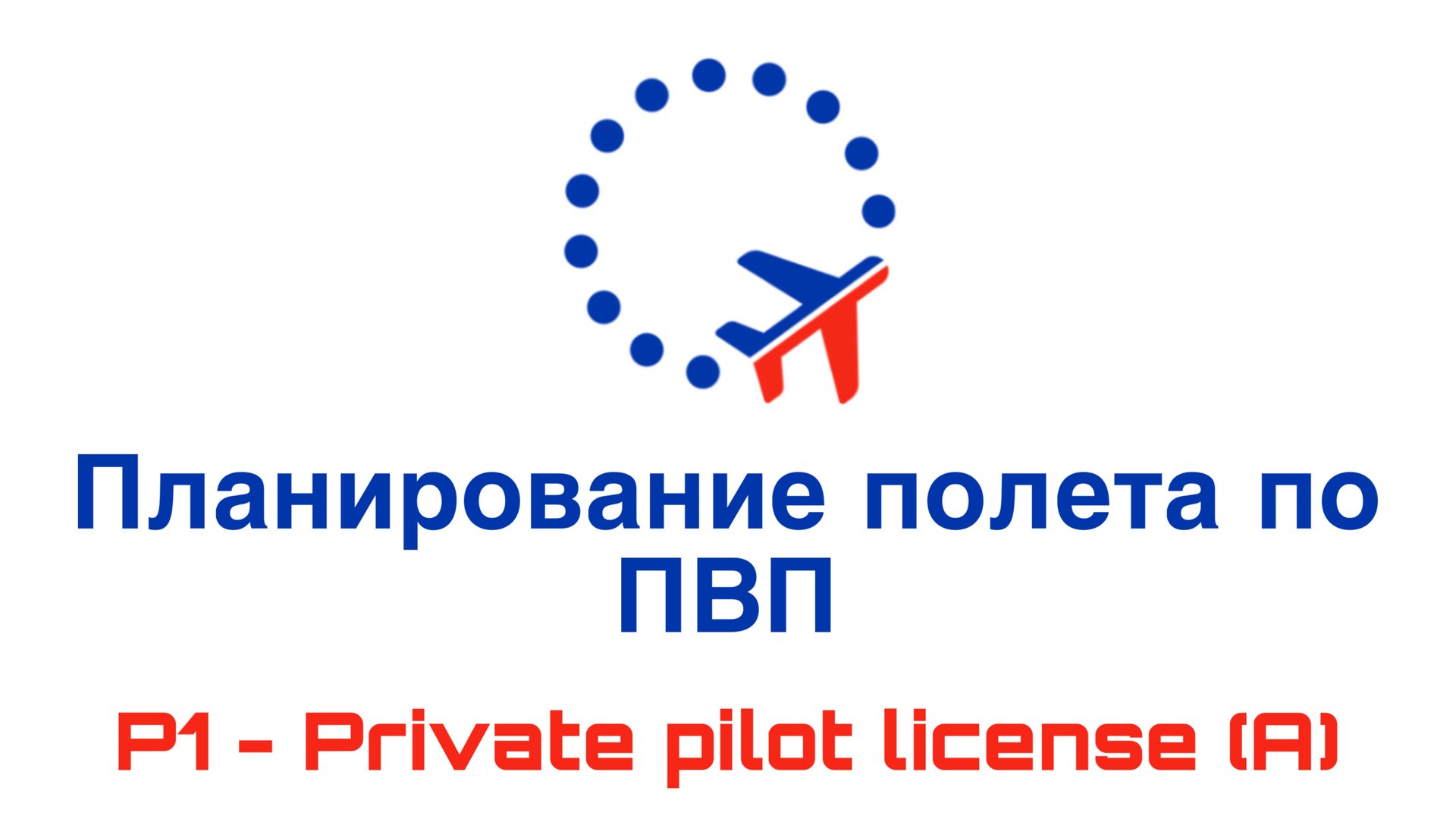 УТЦПП VATRUS. Планирование полета по ПВП. 2025-06-24