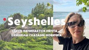 Первое путешествие на Сейшелы | Джунгли, океан и трейл Copolia