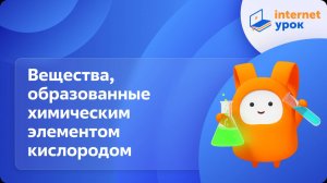 Химия 8 класс. Вещества, образованные химическим элементом кислородом