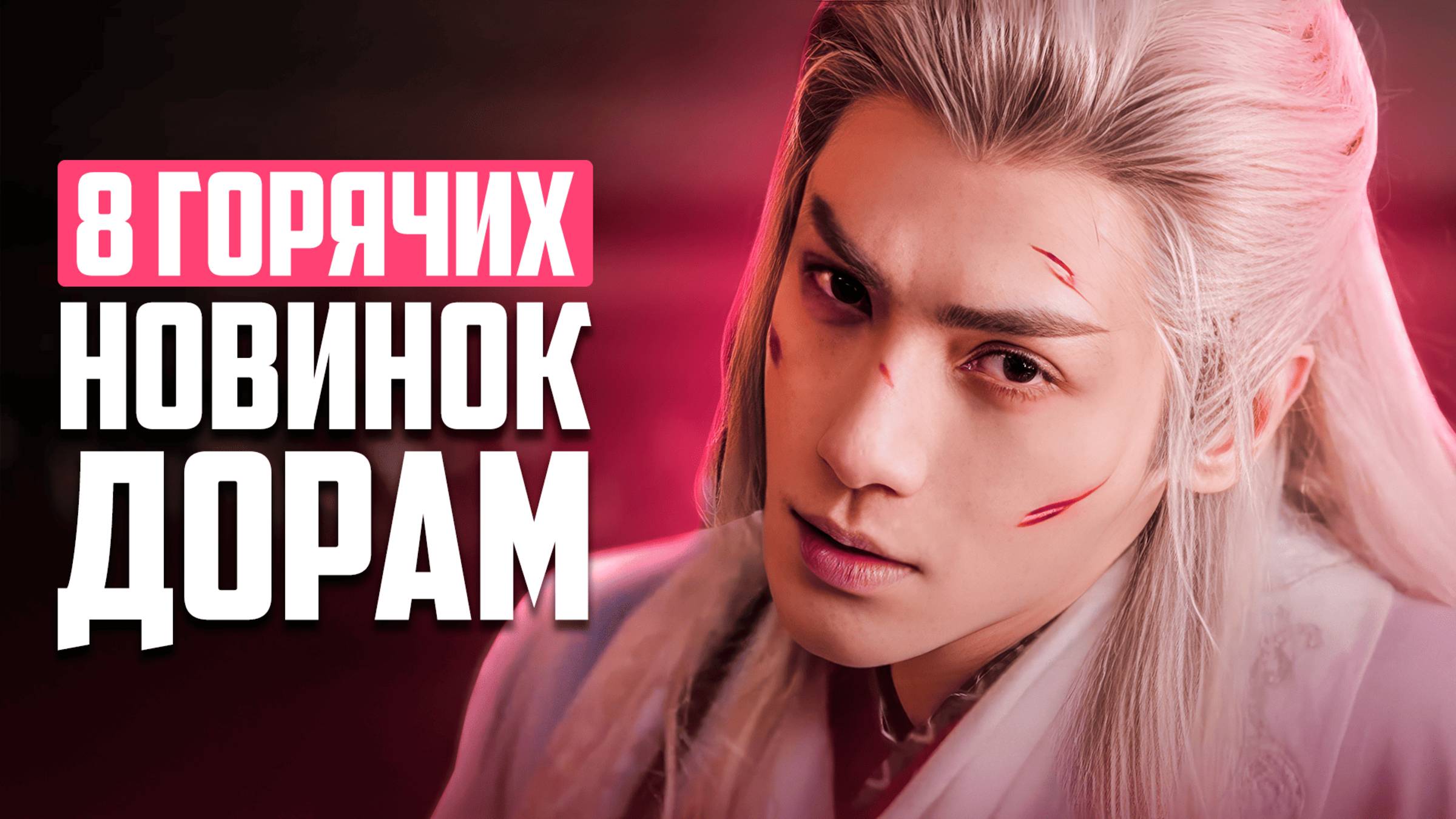 8 ШИКАРНЫХ НОВИНОК ДОРАМ ♥ Песня водяного дракона ♥ Лучшие китайские сериалы о любви - Октябрь 2025 смотреть онлайн