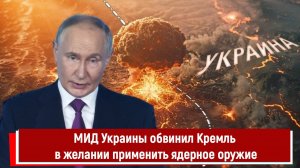 МИД Украины обвинил Кремль в желании применить ядерное оружие