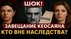 Шокирующее содержание завещания Кеосаяна кого лишили наследства и почему!? Война за наследство!