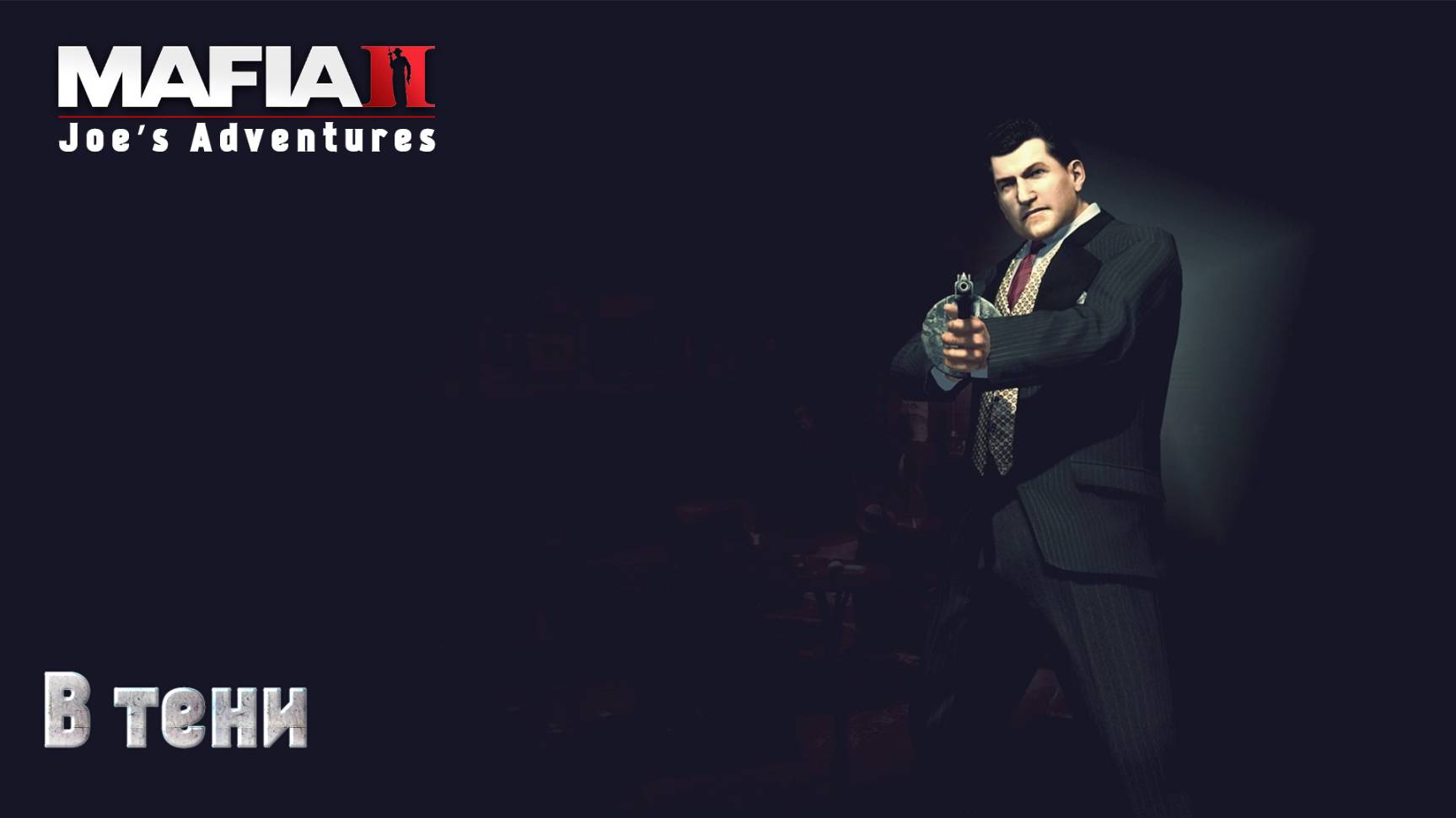 Mafia 2. Часть 37. DLC Joe’s Adventures. В тени смотреть онлайн