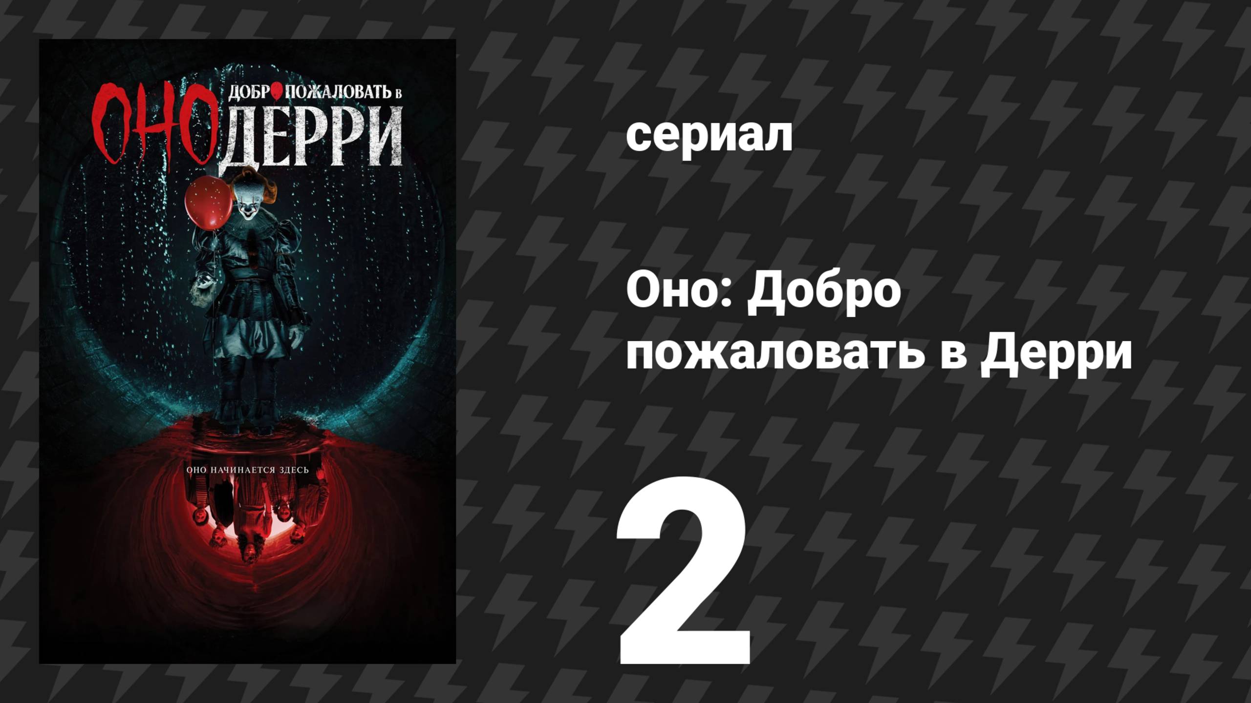 Оно: Добро пожаловать в Дерри 2 серия «Существо во тьме» (сериал, 2025) смотреть онлайн