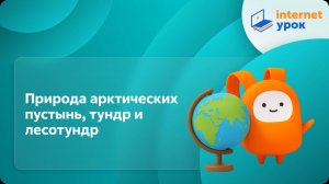 География 8 класс. Природа арктических пустынь, тундр и лесотундр