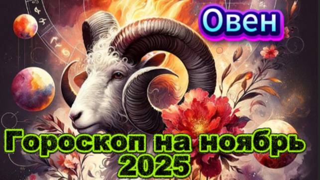 Овен! Гороскоп на ноябрь 2025 года! смотреть онлайн