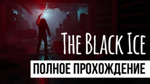 The Black Ice ▶ Полное прохождение