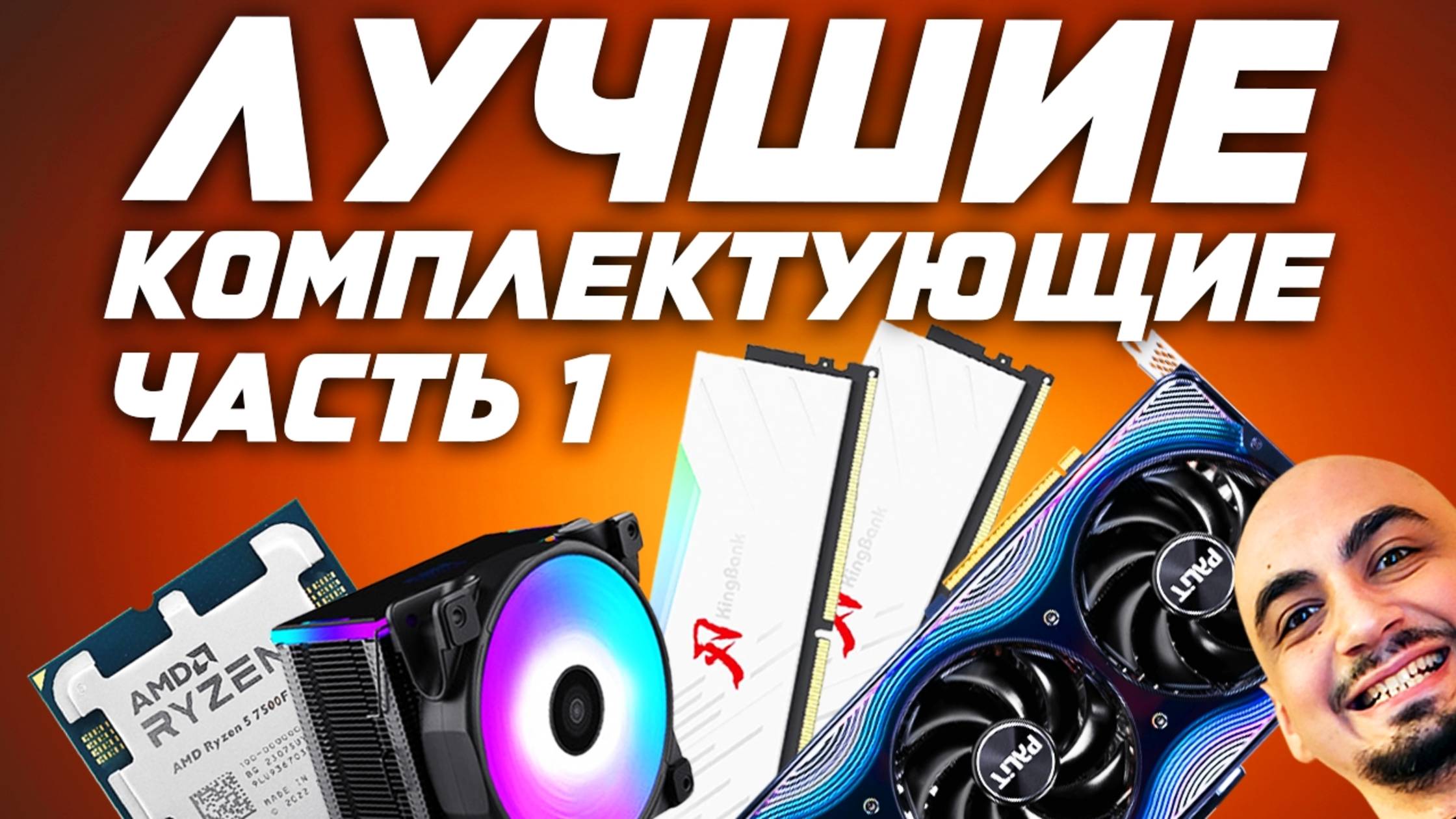 Анализ рынка лучших комплектующих для сборки ПК в 2025.Процессоры , материнки, ОЗУ, блоки питания