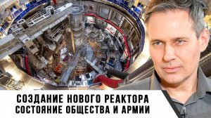 Александр Артамонов | Создание нового реактора. Состояние общества и армии