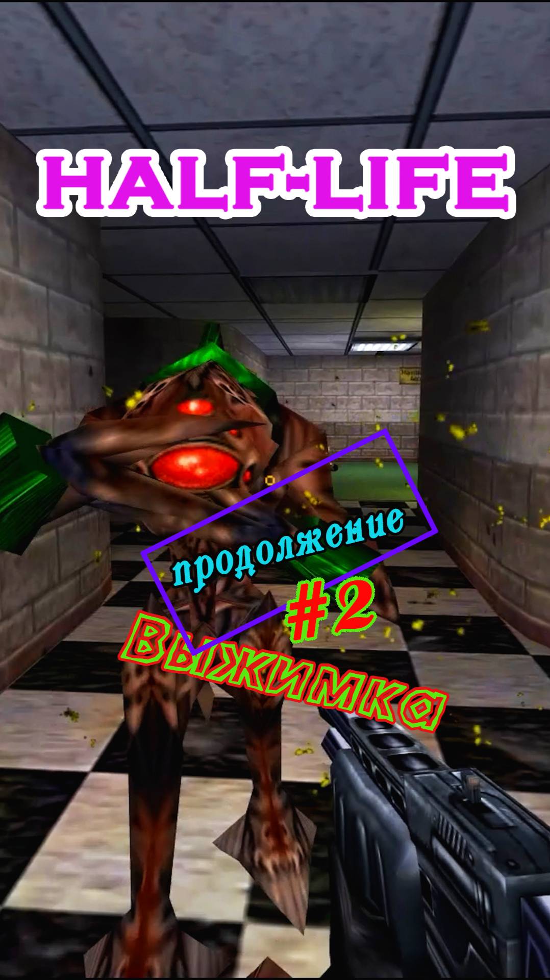 HALF-LIFE | Серия 2 | Трейлер 2 | #gordonfreeman #blackmesa #gaming #valve #treiler #halflife