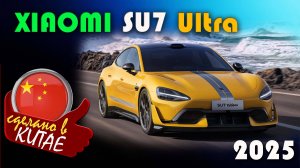 Xiaomi SU7 Ultra - китайский электрокар, который обогнал Porsche и Tesla установив мировой рекорд