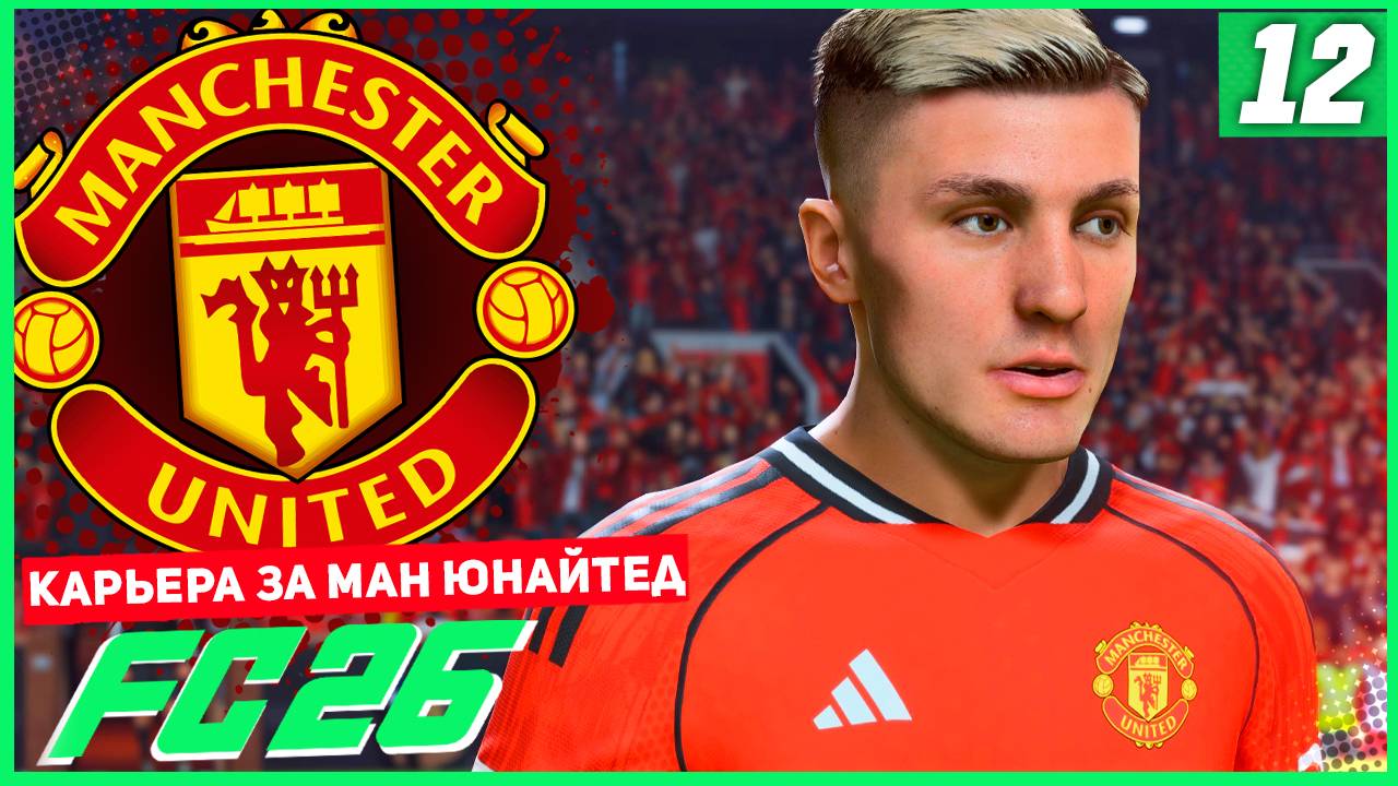 FC 26 КАРЬЕРА ЗА МАНЧЕСТЕР ЮНАЙТЕД #12 - РУБКА В МАНЧЕСТЕРСКОМ ДЕРБИ ЗА ПЕРВОЕ МЕСТО АПЛ! смотреть онлайн