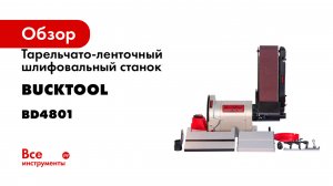 Тарельчато-ленточный шлифовальный станок 500 Вт Bucktool BD4801