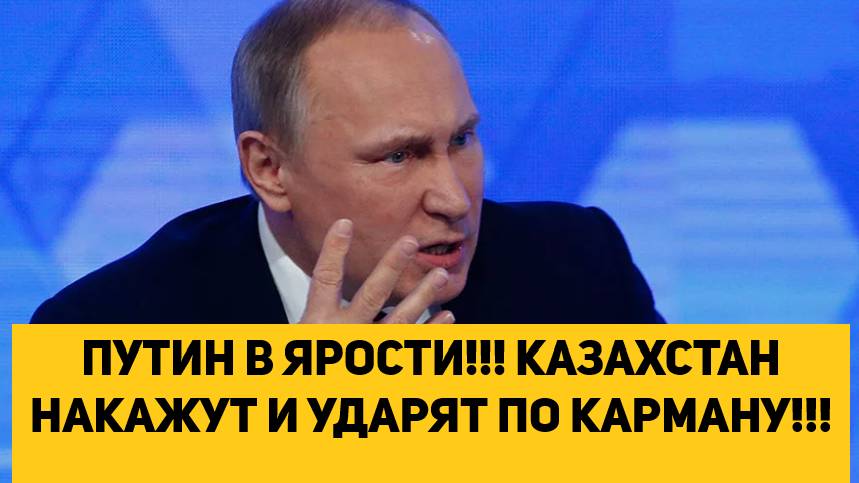 ПУТИН В ЯРОСТИ!!! КАЗАХСТАН НАКАЖУТ И УДАРЯТ ПО КАРМАНУ!!! смотреть онлайн