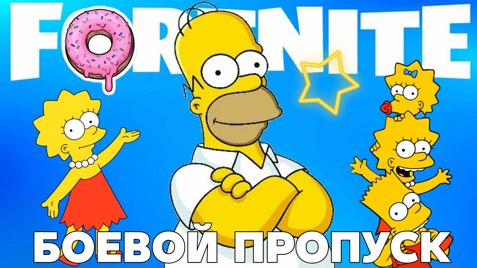 ОБЗОР БОЕВОГО ПРОПУСКА.FORTNITE.6ГЛАВА.5 СЕЗОН.SIMPSON. смотреть онлайн