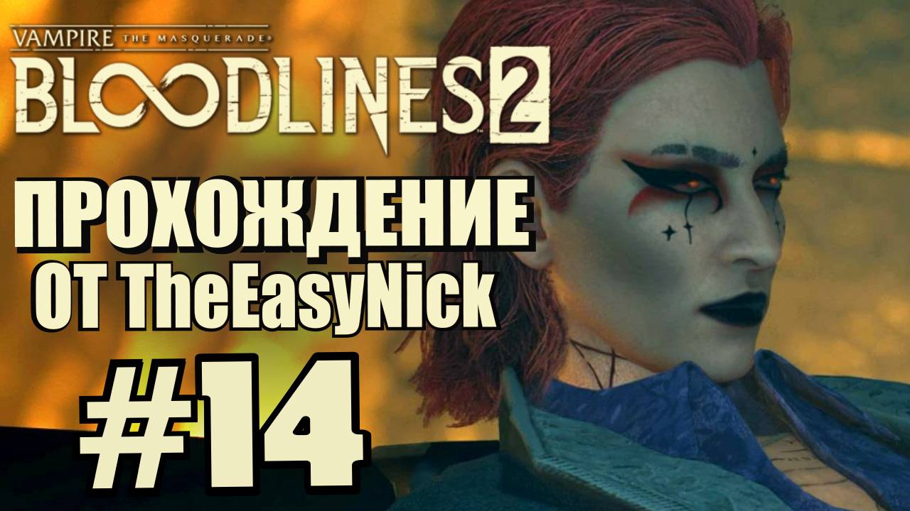 Vampire: The Masquerade: Bloodlines 2. Прохождение. #14. Запрещёнка. смотреть онлайн