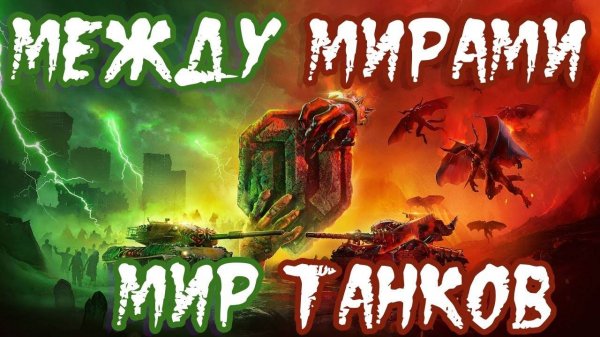 ⚡Между Мирами⚡ Продолжаем Проходить Wep Инвент В Мире Танков