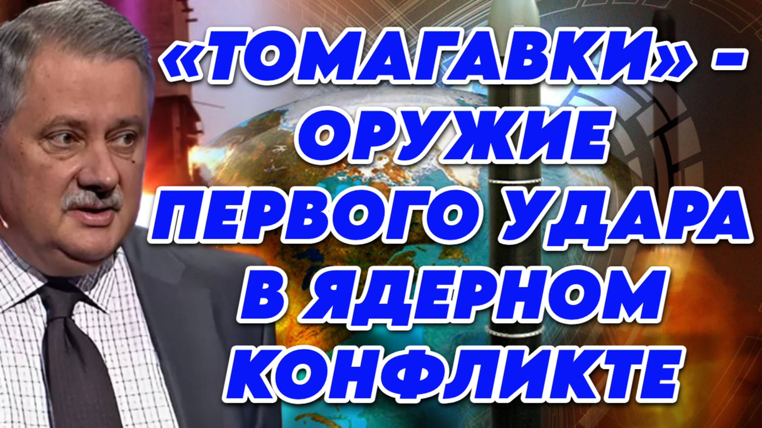 Дмитрий Евстафьев о ядерном вопросе, переговорах США с Китаем, окружении Трампа смотреть онлайн