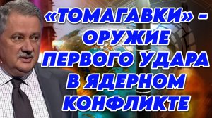 Дмитрий Евстафьев о ядерном вопросе, переговорах США с Китаем, окружении Трампа